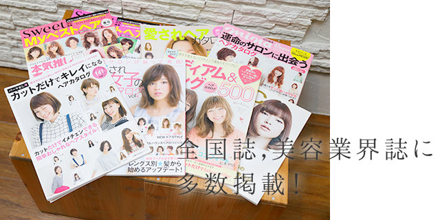 全国誌,美容業界誌に多数掲載!
