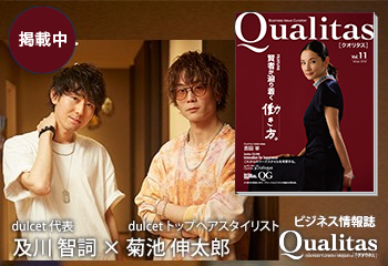 ビジネス雑誌 Qualitas dulcet 及川智詞